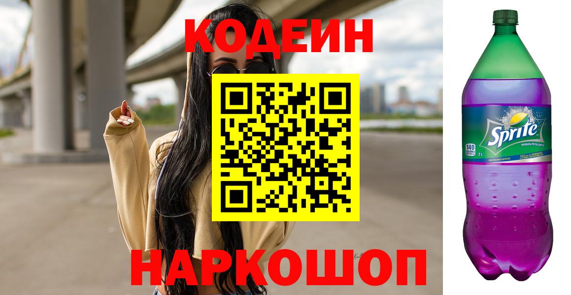 Кодеин напиток Lean (лин)  Вход с VPN  Ногинск  Кодеин напиток Lean (лин) 